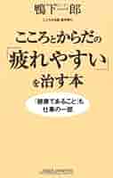 【中古】 こころとからだの「疲れやすい」を治す本 「健康であること」も仕事の一部/新講社/鴨下一郎 楽天市場】【中古】こころとからだの「疲れやすい」を治す本